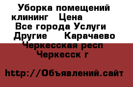 Уборка помещений,клининг › Цена ­ 1 000 - Все города Услуги » Другие   . Карачаево-Черкесская респ.,Черкесск г.